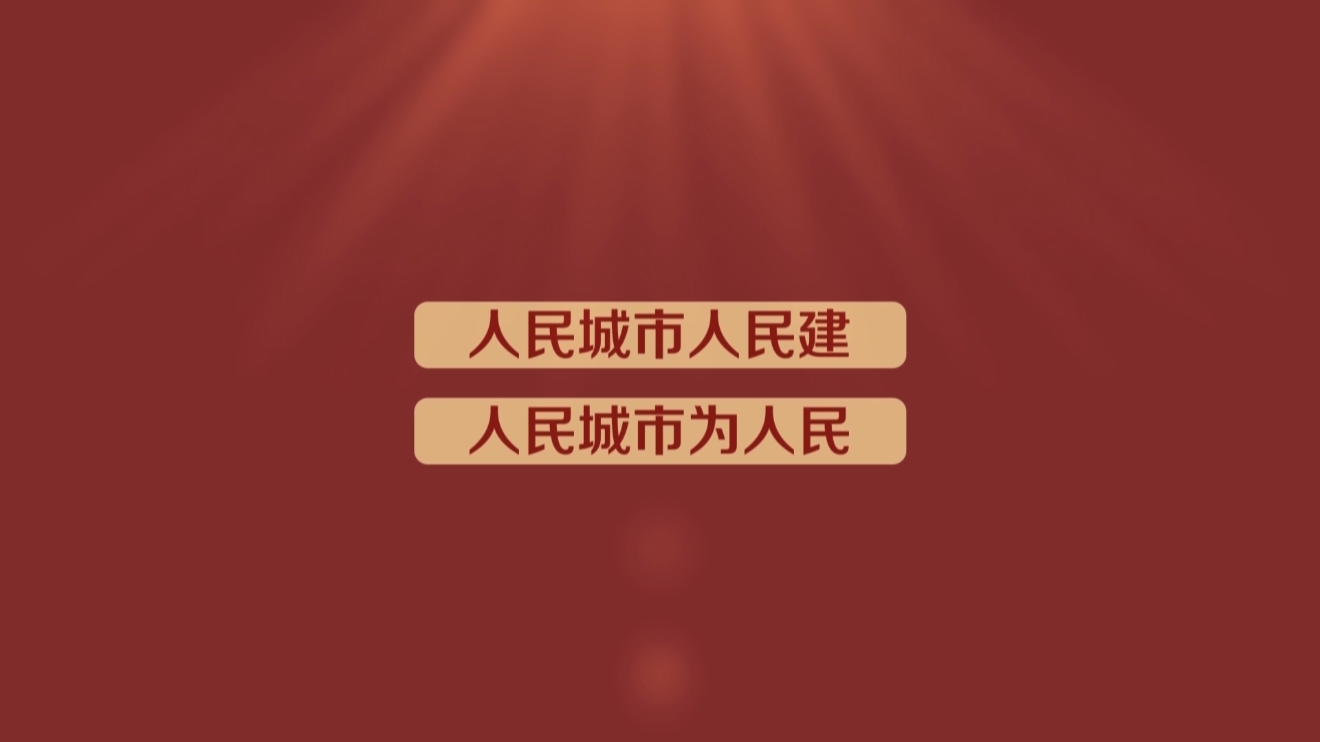 【蓝图2023】人民城市为人民！2023年京城会发生这些变化