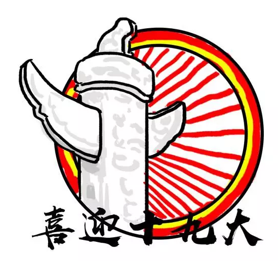 喜迎十九大 | 表情包来啦！