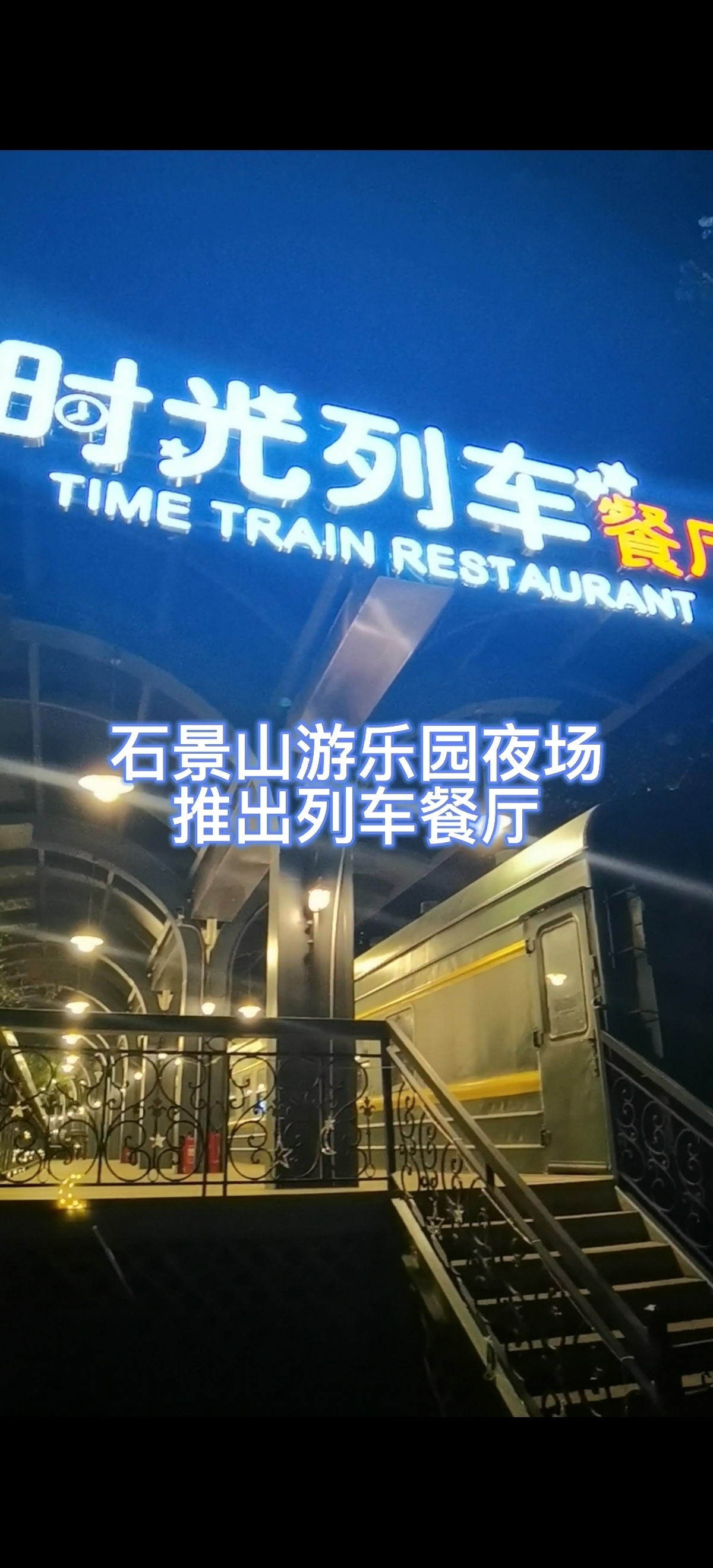 夏夜有了新去处 石景山游乐园推出列车餐厅