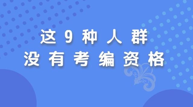 这 9 种人群不能考编制教师,他们出路在哪里?