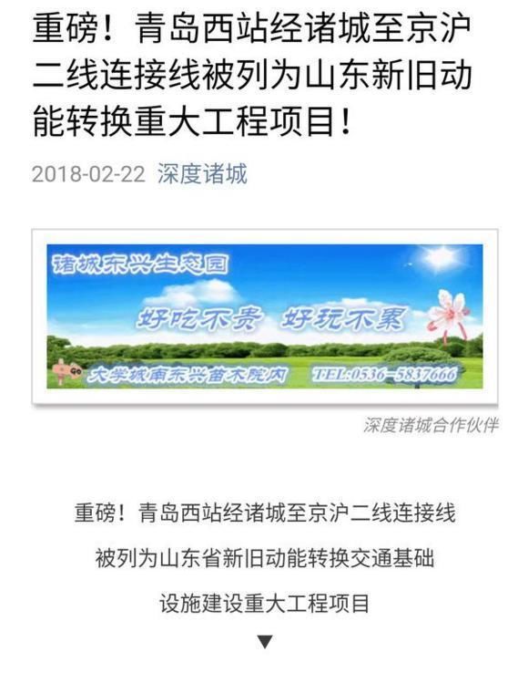 青岛西经潍坊诸城至京沪二线连接线被列为山东