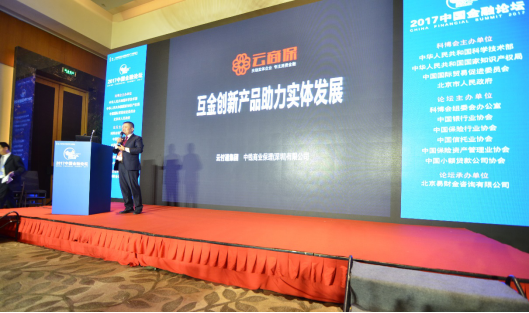 云付通云商保专注消费金融,在金融论坛大放光