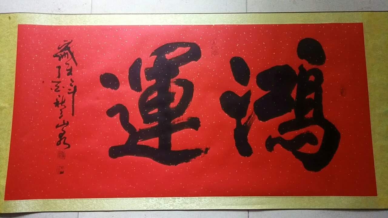 中国书画巨匠-山泉刘来昌