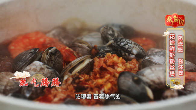 《养生厨房》花蛤鲜虾粉丝煲