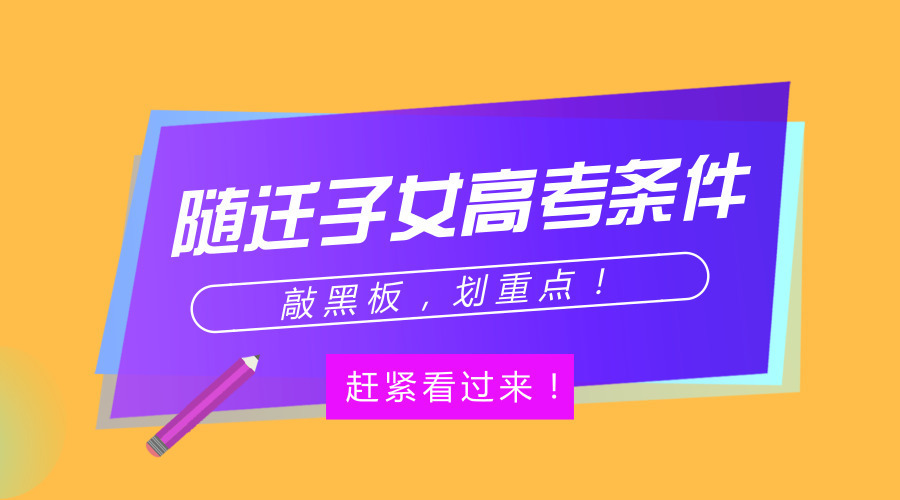 外来工子女想在广东参加高考,以下条件缺一不