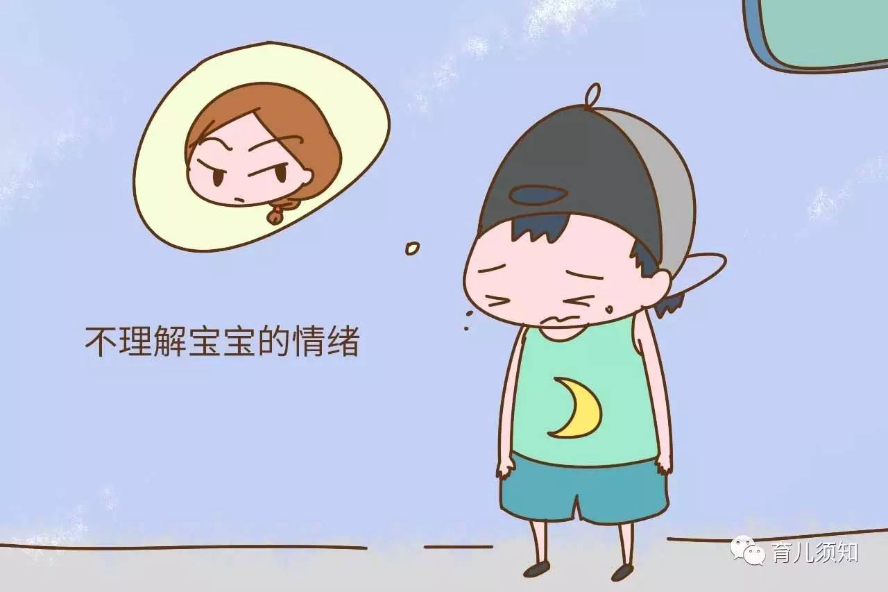 三,不理解宝宝的情绪