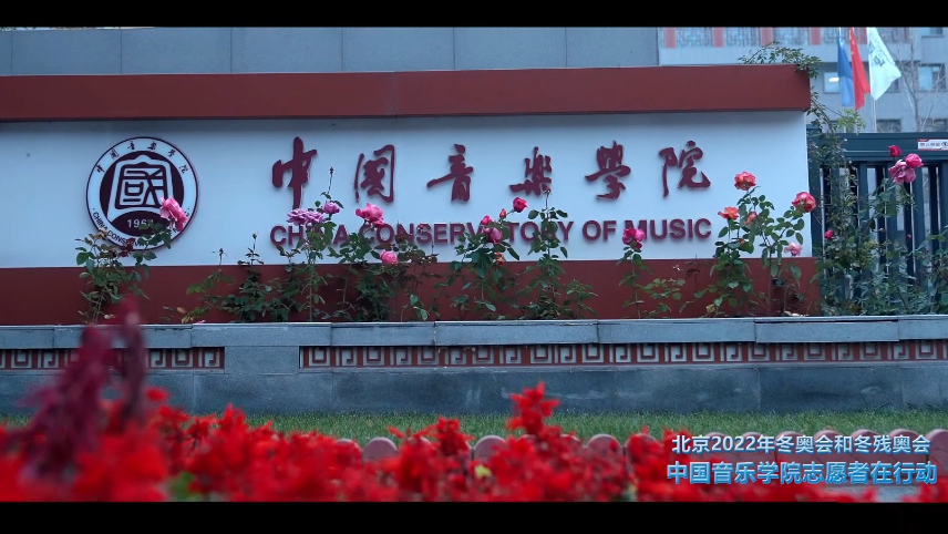 中国音乐学院《燃烧的雪花》MV展播