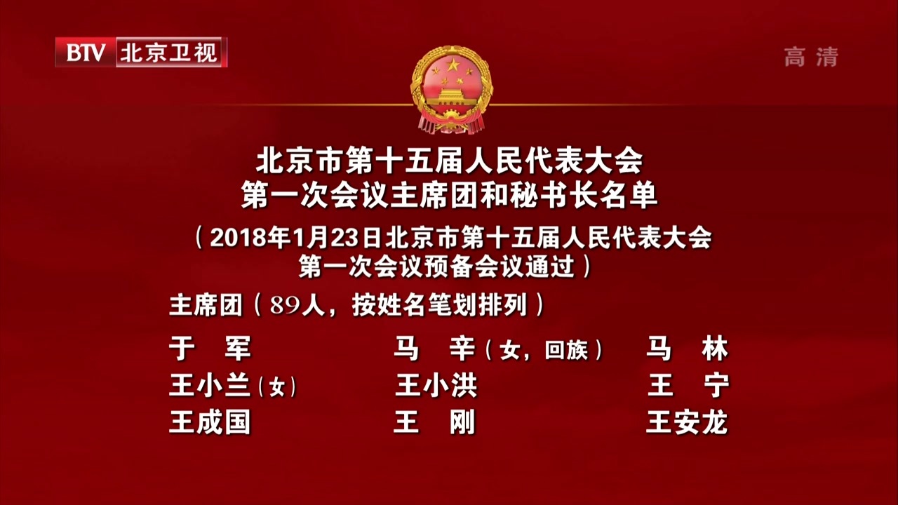 北京市第十五届人民代表大会第一次会议主席团和秘书长名单 北京市第十五届人民代表大会第一次会议主席团和秘书长名单