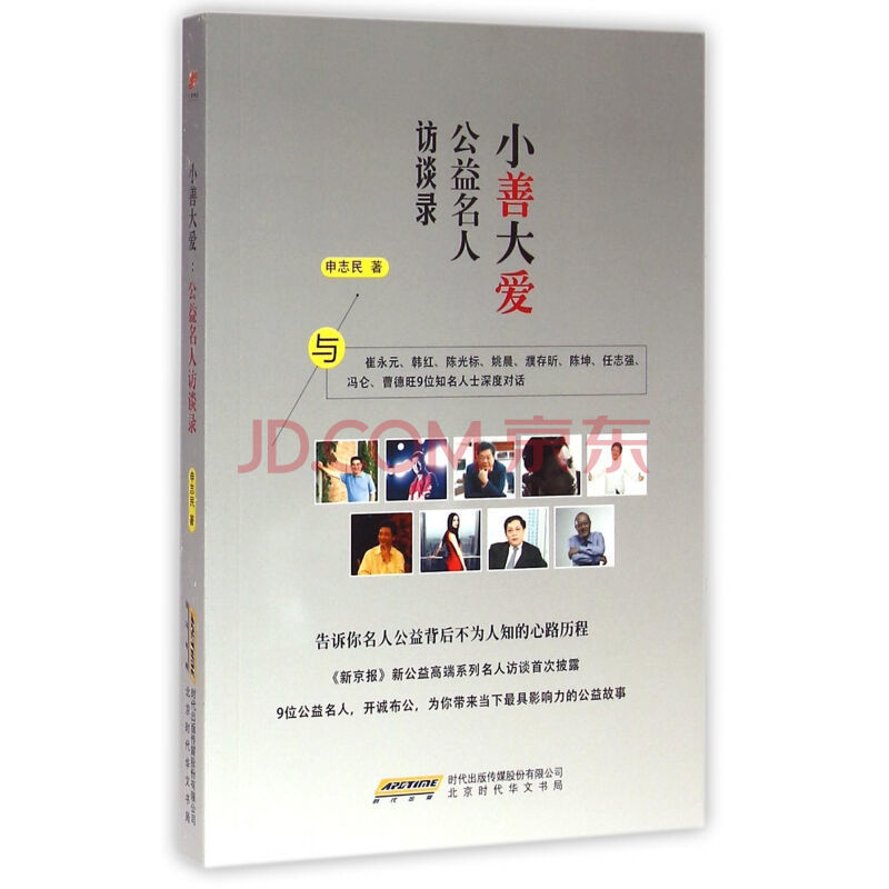 申志民的著作《小善大爱--公益名人访谈录》