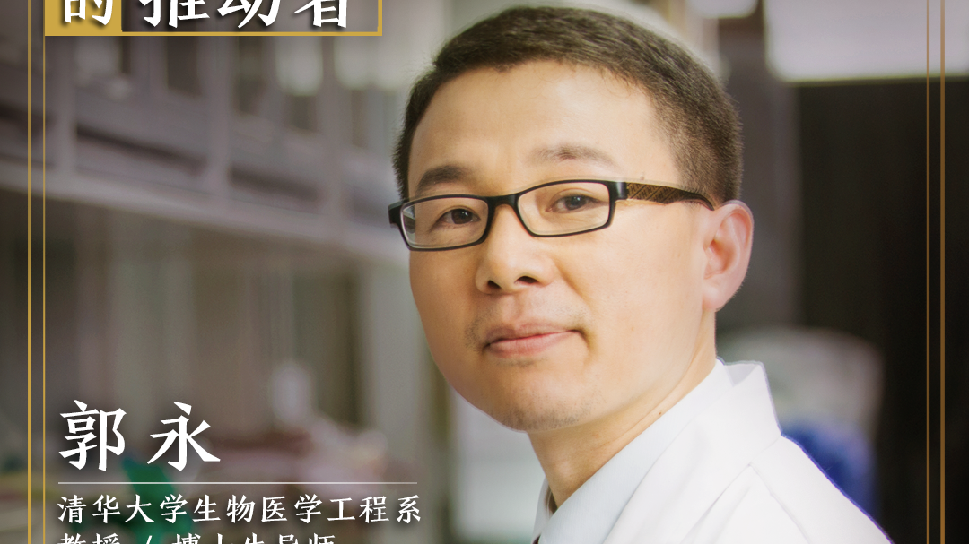 今晚21:52北京卫视《为你喝彩》带您走近清华大学医学工程系教授-郭永 今晚21:52北京卫视《为你喝彩》带您走近清华大学医学工程系教授-郭永