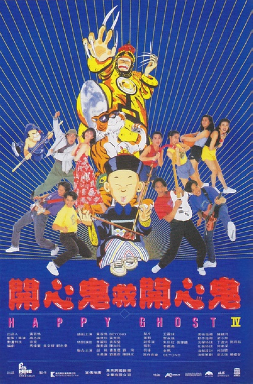 《开心鬼救开心鬼》：香港教师康森贵（黄百鸣）前世是法力高强的“开心鬼”，凭着“开心鬼”的帮助，他拥有超乎常人的超能力。校长的女儿安妮（杨宝玲）是康的女友，两人非常恩爱。一日，康班里的四名顽皮学生被捉弄流落到荒野，意外捡到了一套古代将军的盔甲，并将它带回了宿舍。这位古代将军的魂魄因为吸收了四人的阳气而成精，当他看到四名学生和康与她女友的合影时，前世的往事又涌上了心头，原来安妮的前世杀了将军，将军的精魂决心今世进行报复！