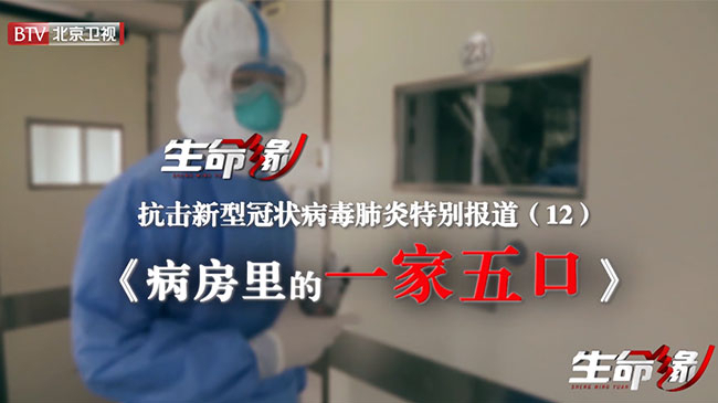 《生命缘》20200210特别报道（十二）病房里的一家五口