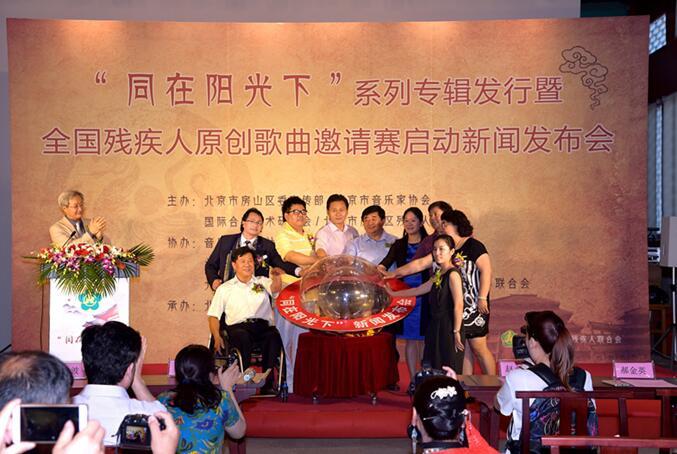 同在阳光下系列专辑暨全国残疾人原创歌曲赛