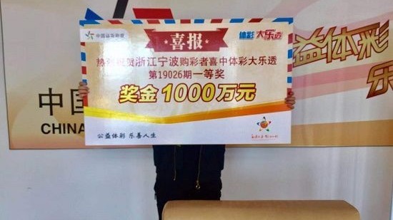 宁波小伙买彩票中1000万大奖：我要赶紧上班冷静一下