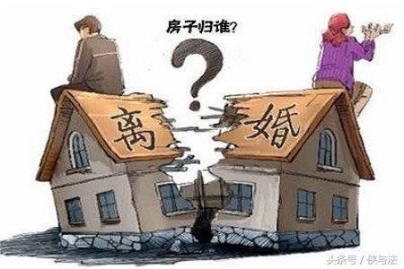 2018现行婚姻法,离婚时房产这样分配