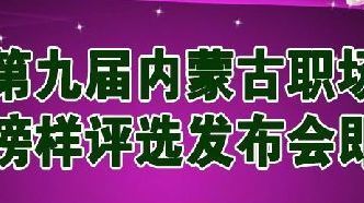 第九届内蒙古职场女性榜样评选发布会即将启幕 第九届内蒙古职场女性榜样评选发布会即将启幕