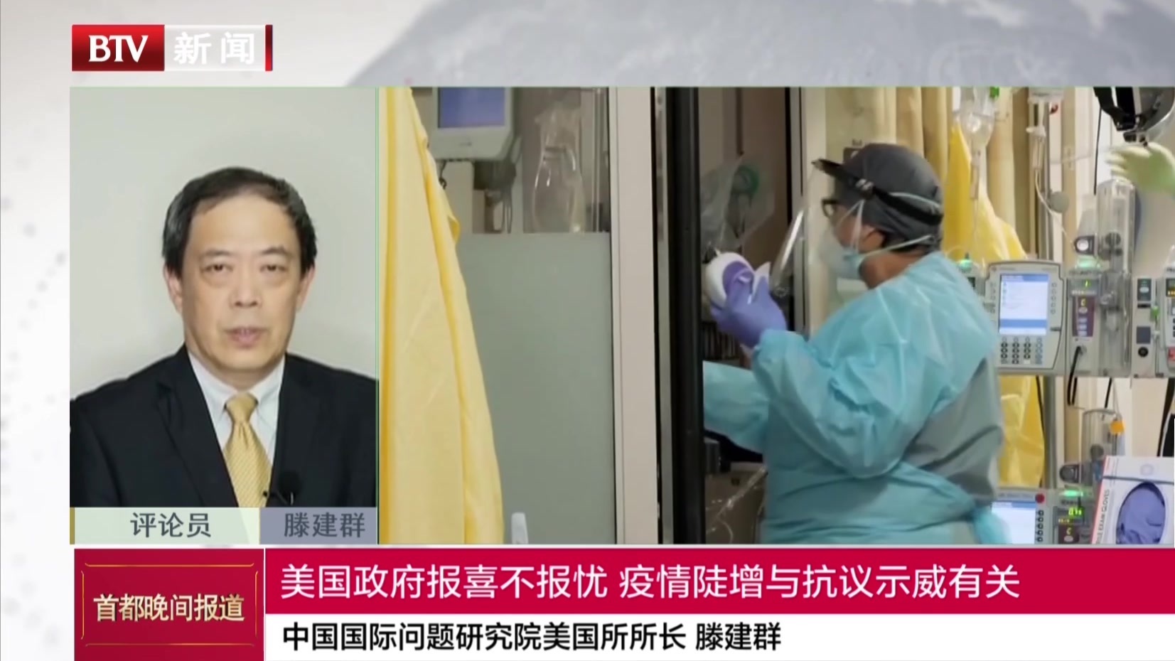 中国国际问题研究院美国所所长 滕建群:美国政府报喜不报忧 疫情陡增与抗议示威有关 中国国际问题研究院美国所所长 滕建群:美国政府报喜不报忧 疫情陡增与抗议示威有关