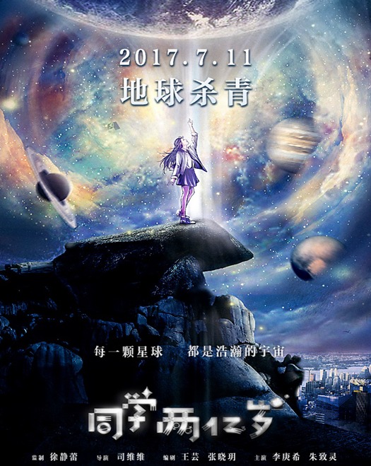 网剧《同学两亿岁》杀青 "科幻 青春"开创校园剧新格局