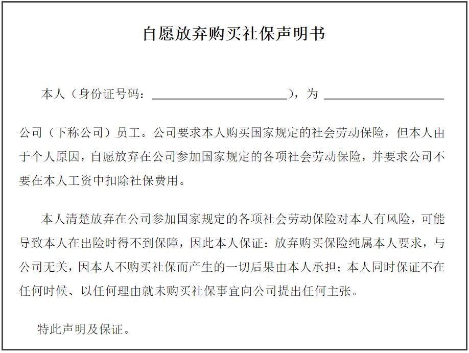 结果还发现了很多"自愿放弃购买社保声明书"的模板.