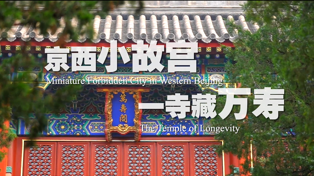 《聚焦全国文化中心建设成就》系列短视频之京西小故宫 一寺藏万寿 《聚焦全国文化中心建设成就》系列短视频之京西小故宫 一寺藏万寿
