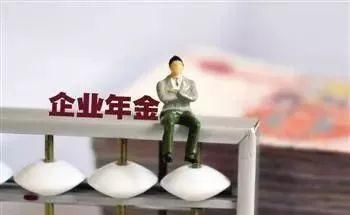 @福建这些单位,企业年金方案可以这样修订!快