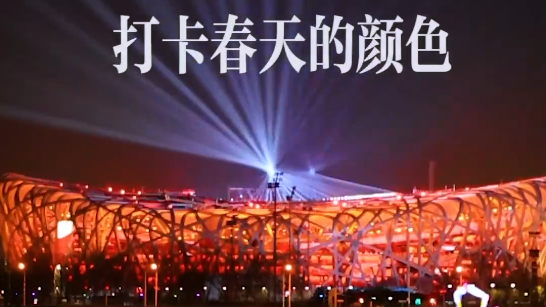 24小时打卡春日里的中国！收藏春光，共襄盛会，向美好出发！