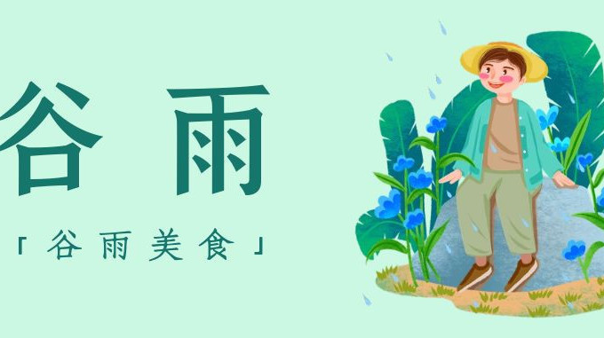 明日谷雨,除了饮茶,这些美食也不要错过!一碗养生粥祛湿美味又养胃 明日谷雨,除了饮茶,这些美食也不要错过!一碗养生粥祛湿美味又养胃