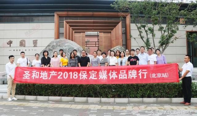 城市升级引领者 圣和地产保定媒体北京品牌行