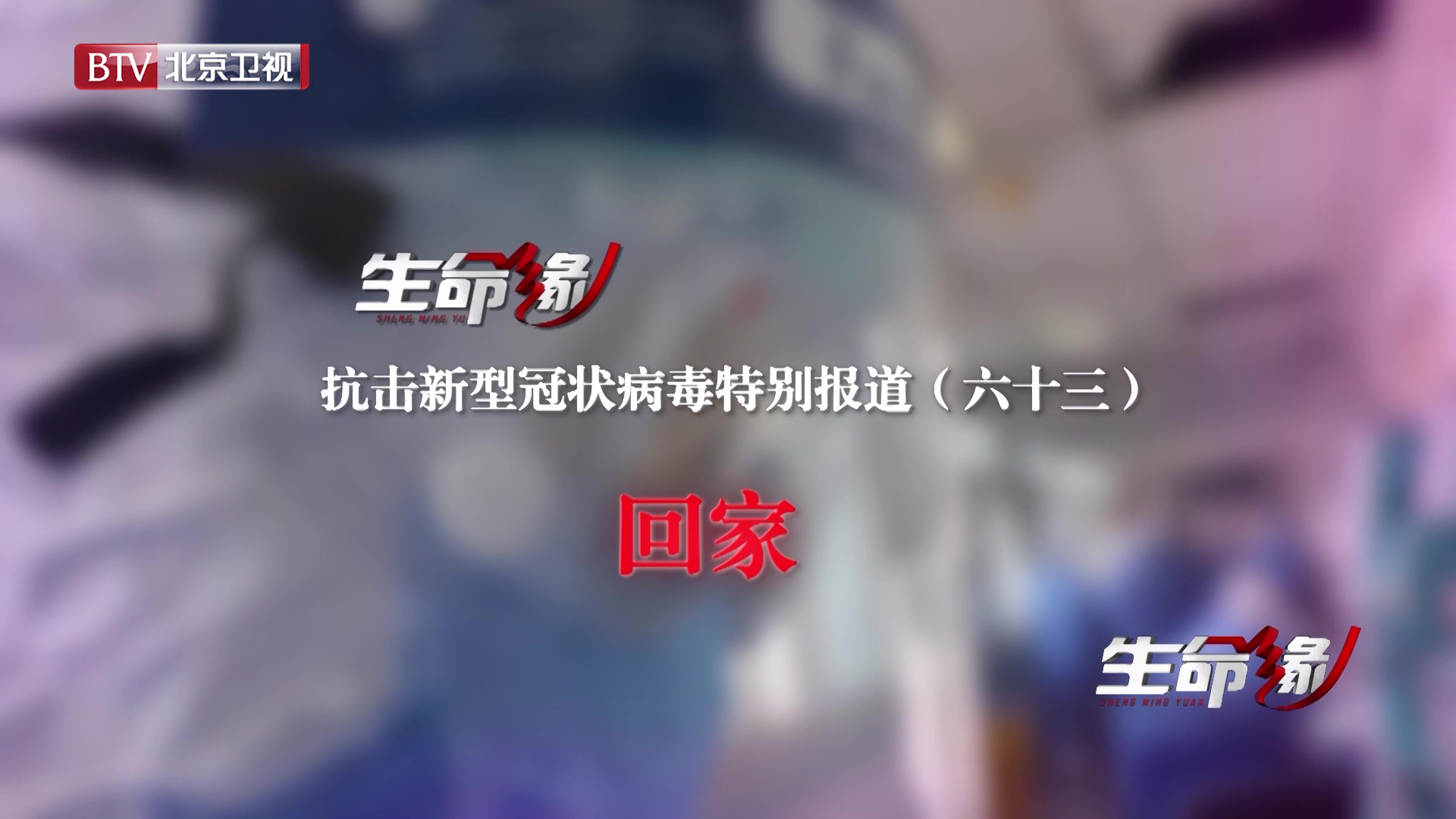 《生命缘》20200401特别报道（六十三）回家