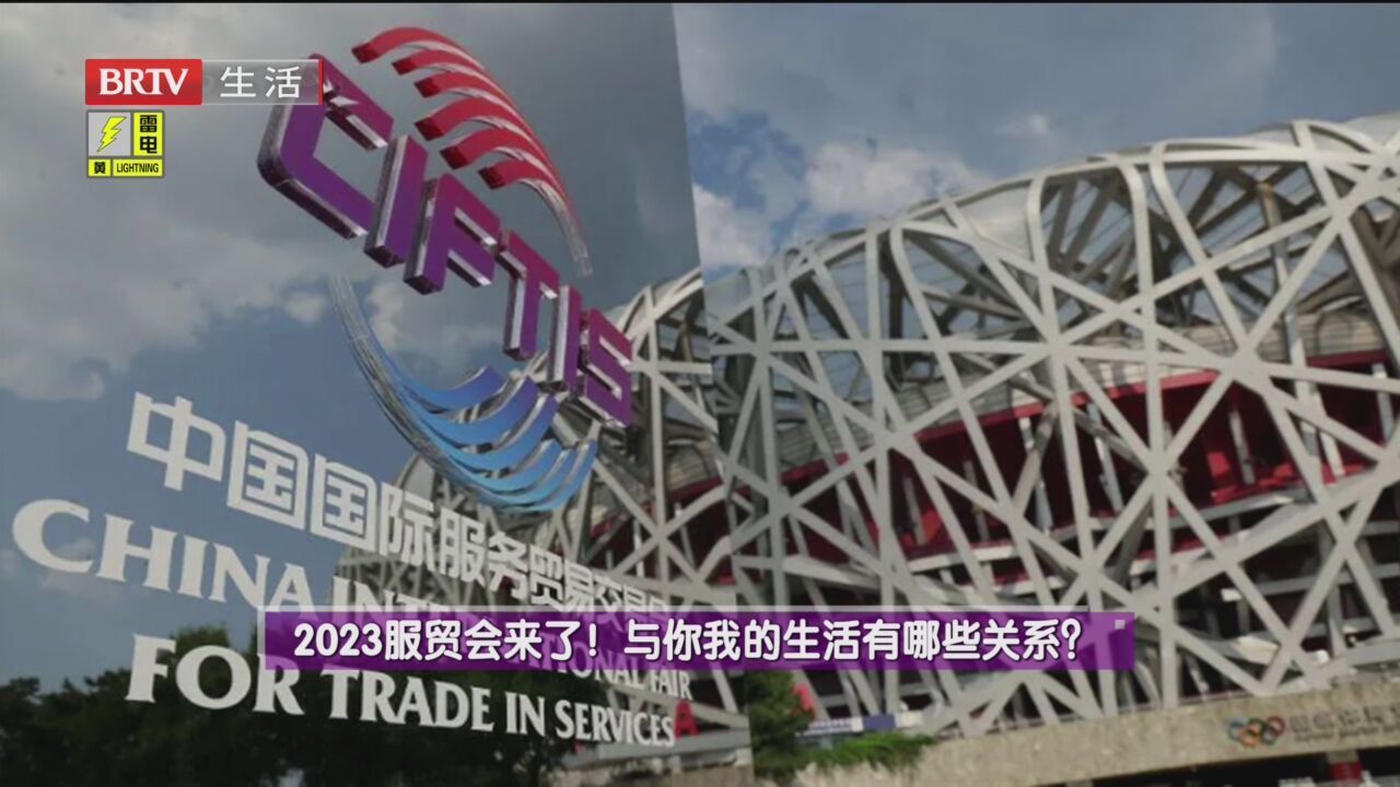 2023服贸会来了！与你我的生活有哪些关系？