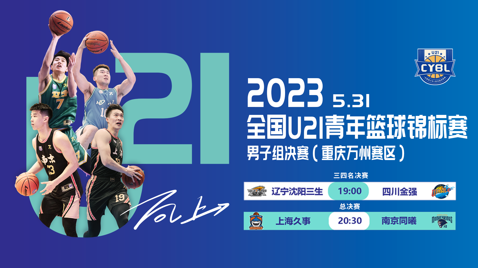 2023年全国U21青年篮球锦标赛男子组决赛（重庆万州赛区）3-4决赛及决赛