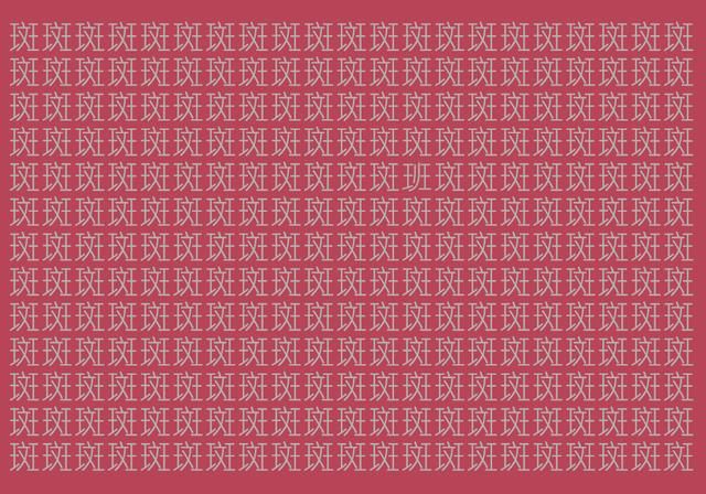 世界上最难的在相同字中找不同字,没有几个人