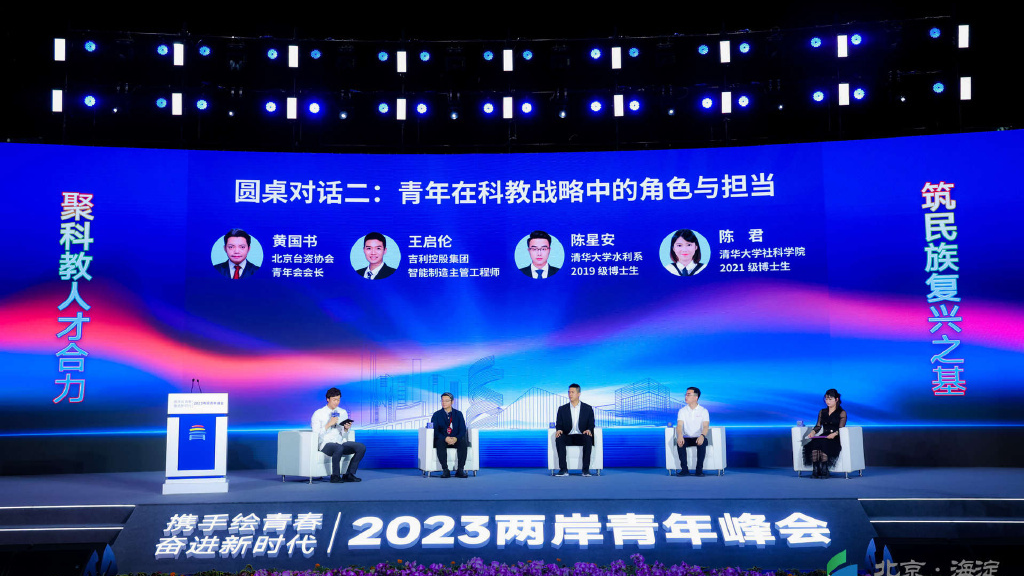 2023两岸青年峰会举行科教分论坛举行
