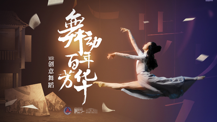 “揭榜挂帅”丨【MR艺术舞蹈】舞动百年芳华 “揭榜挂帅”丨【MR艺术舞蹈】舞动百年芳华