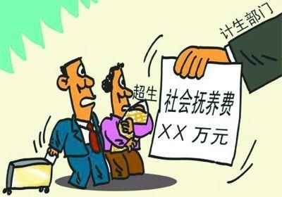 2018年社会抚养费征收标准公布啦!今年超生要