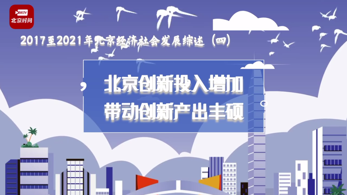 动画数说｜高端创新产出丰硕！1分钟看懂北京经济结构调整新成果→
