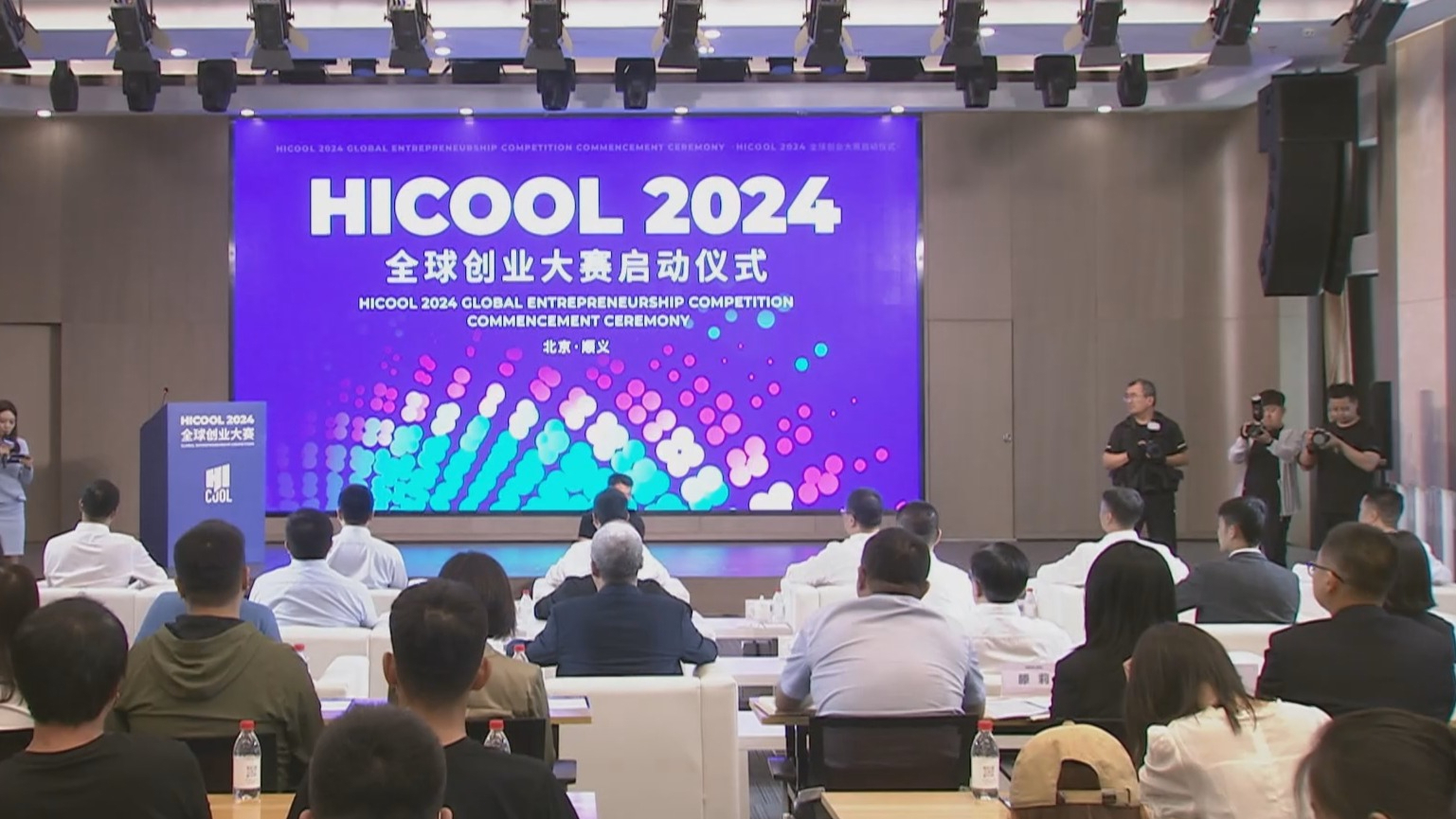 HICOOL 2024全球创业大赛启动