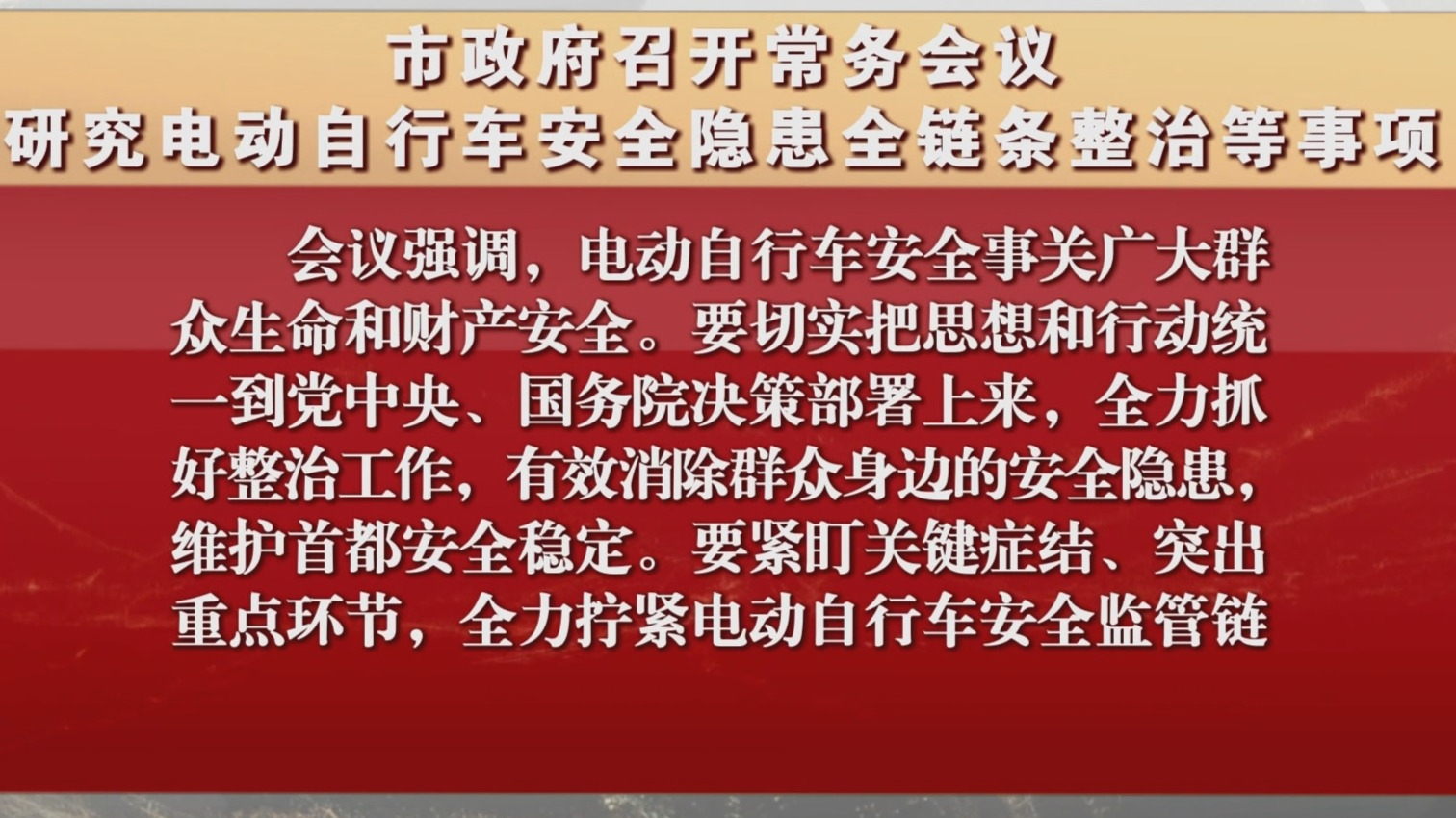 市政府召开常务会议 研究电动自行车安全隐患全链条整治等事项 市政府召开常务会议 研究电动自行车安全隐患全链条整治等事项