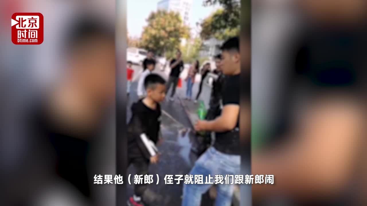 新郎遭婚闹 绑树浑身浇可乐酱油 小侄子踢打婚闹者“让开、别倒” 新郎遭婚闹 绑树浑身浇可乐酱油 小侄子踢打婚闹者“让开、别倒”