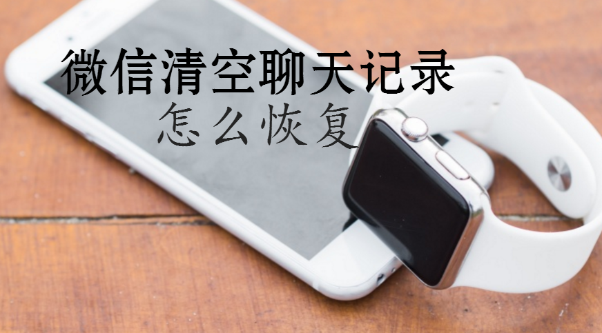 (安卓手机微信恢复小技巧)微信聊天记录删除了