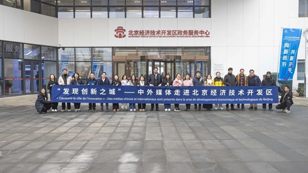 北京亦庄，一座有温度的创新之城正被世界看见