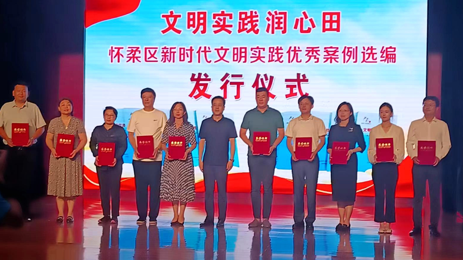 怀柔区举办《新时代文明实践活动优秀案例》首发式