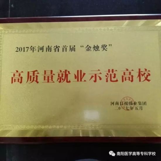 南阳医专荣获河南省高质量就业示范高校称号