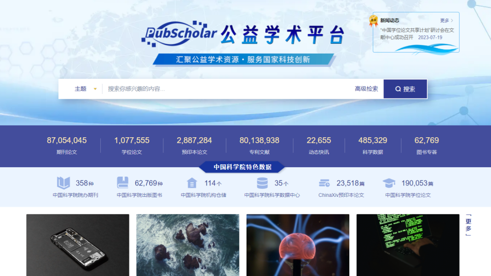 向全球开放学术资源 “PubScholar公益学术平台”今天上线 向全球开放学术资源 “PubScholar公益学术平台”今天上线