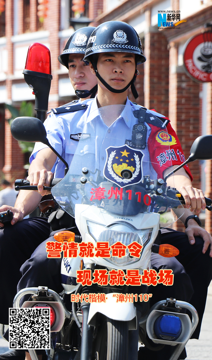 时代楷模:福建省"漳州110"