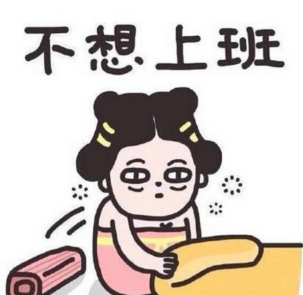 不想上班?可能是身体发出的求救信号!