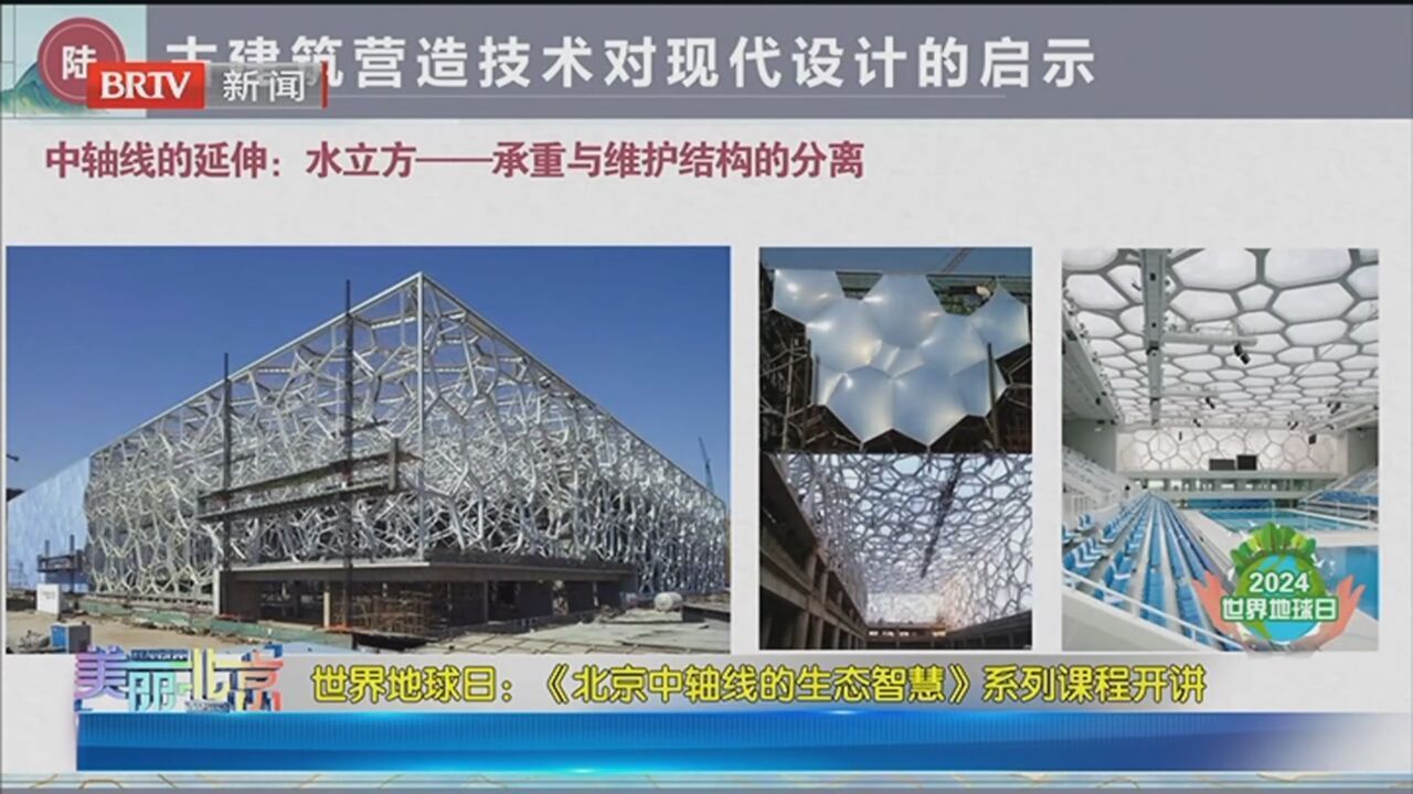 《美丽北京》20240423《北京中轴线的生态智慧》系列课程开讲