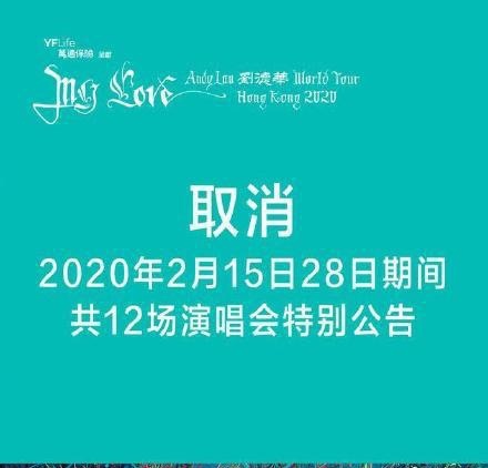 2020年刘德华12场演唱会全部取消 涉资上亿疫情重创线下娱乐(图1) 2020年刘德华12场演唱会全部取消 涉资上亿疫情重创线下娱乐(图1)