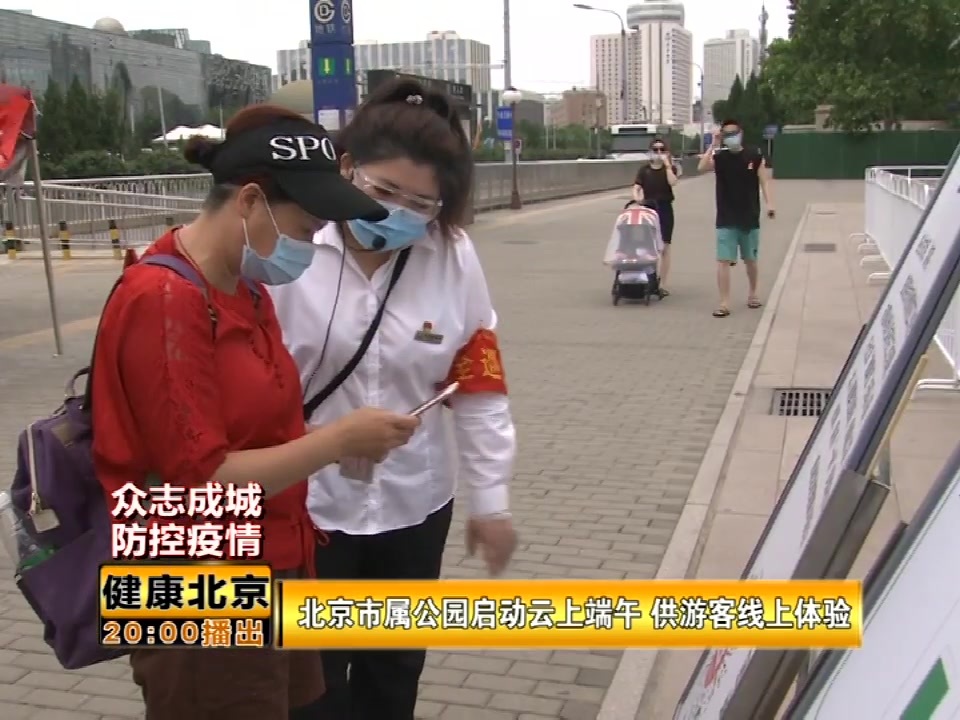 【众志成城，防控疫情】北京市属公园启动云上端午 供游客线上体验