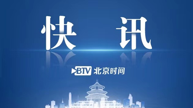 北京市政协十三届四次会议召开闭幕会